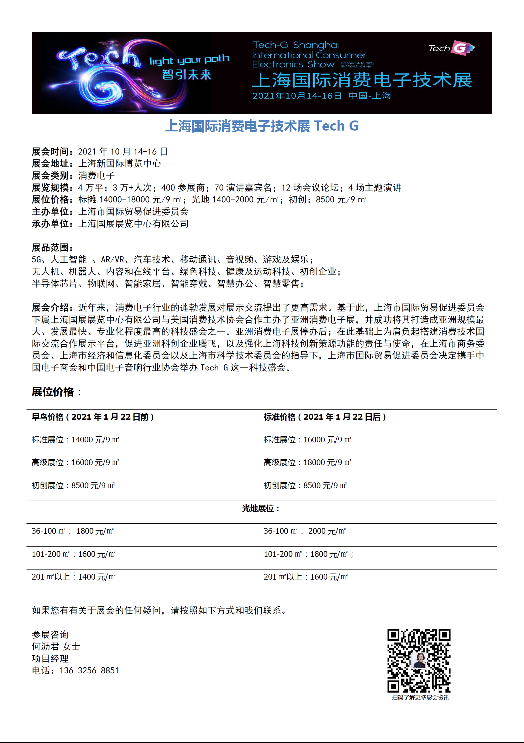 2021年上海國際消費電子技術(shù)展Tech G