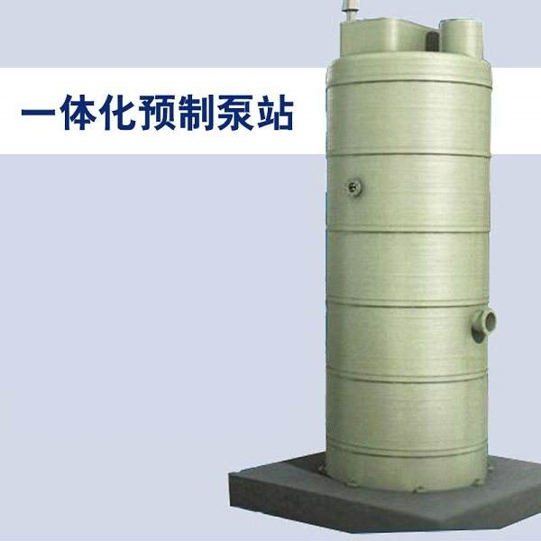 污水泵站 一體化預(yù)制泵站 污水提升泵站廠家