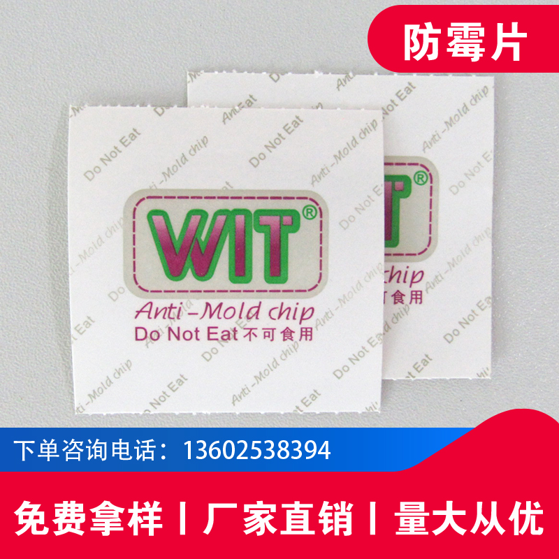 廠家供應(yīng)*除異味服裝環(huán)保防霉片 防潮防霉環(huán)保WIT防霉片