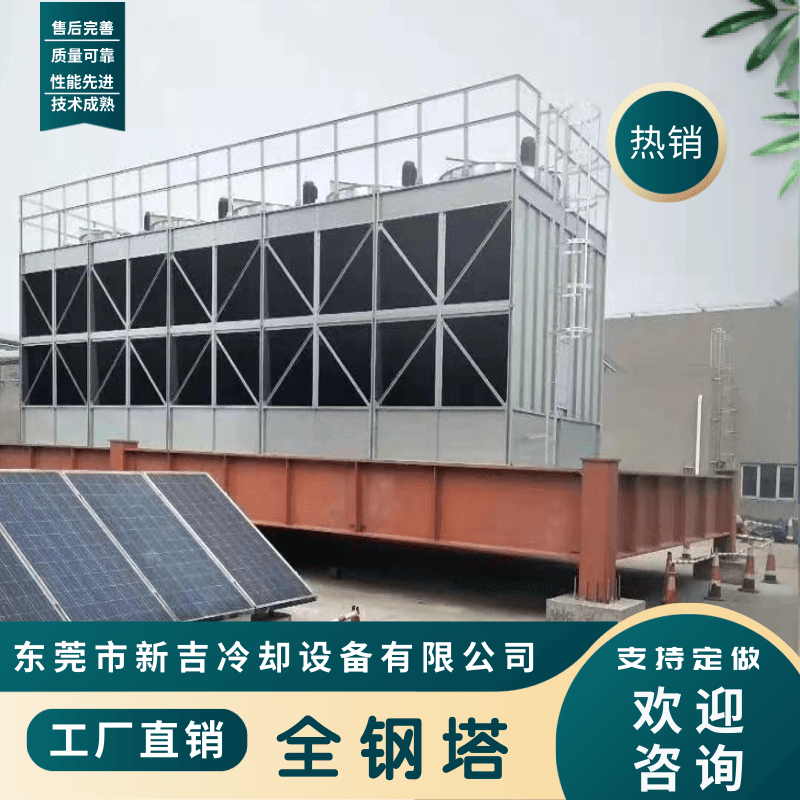 東莞全鋼塔廠家批發(fā)-工廠直銷-供貨商價格【東莞市新吉冷卻設(shè)備有限公司】