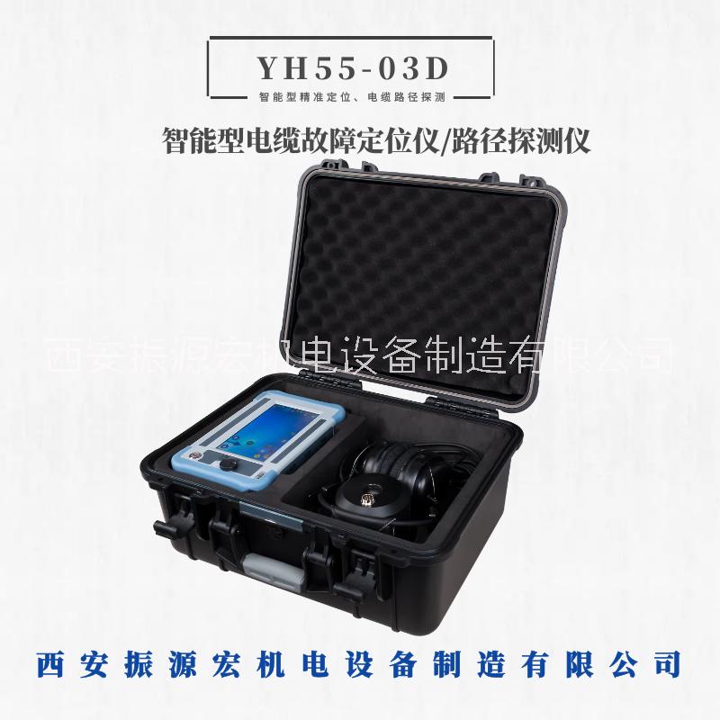 西安振源宏YH55-03D電纜故障定位儀智能型數(shù)字顯示路徑測試儀