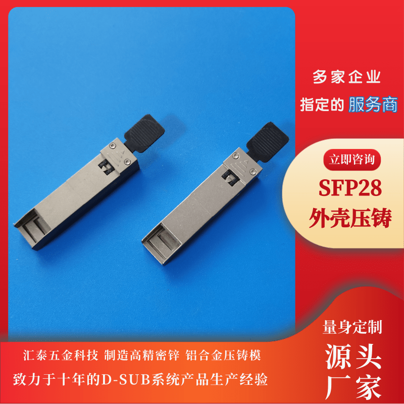 SFP28外殼壓鑄哪家好、加工、生產(chǎn)、報價【東莞市匯泰五金科技有限公司】