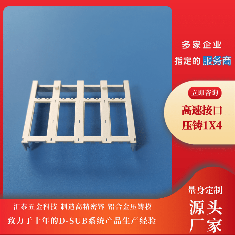 北京高速接口壓鑄開模定制_加工生產(chǎn)【東莞市匯泰五金科技有限公司】