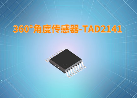 360°角度傳感器-TAD2141