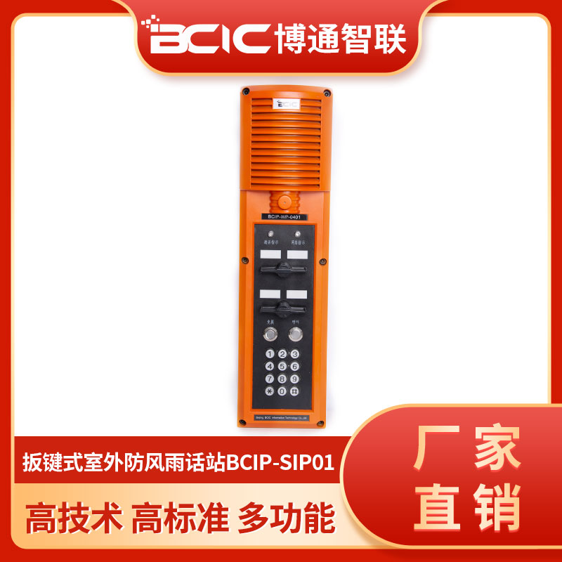 扳鍵式室外防爆話(huà)站哪家好_廠(chǎng)家報(bào)價(jià)【北京博通智聯(lián)信息科技有限公司】