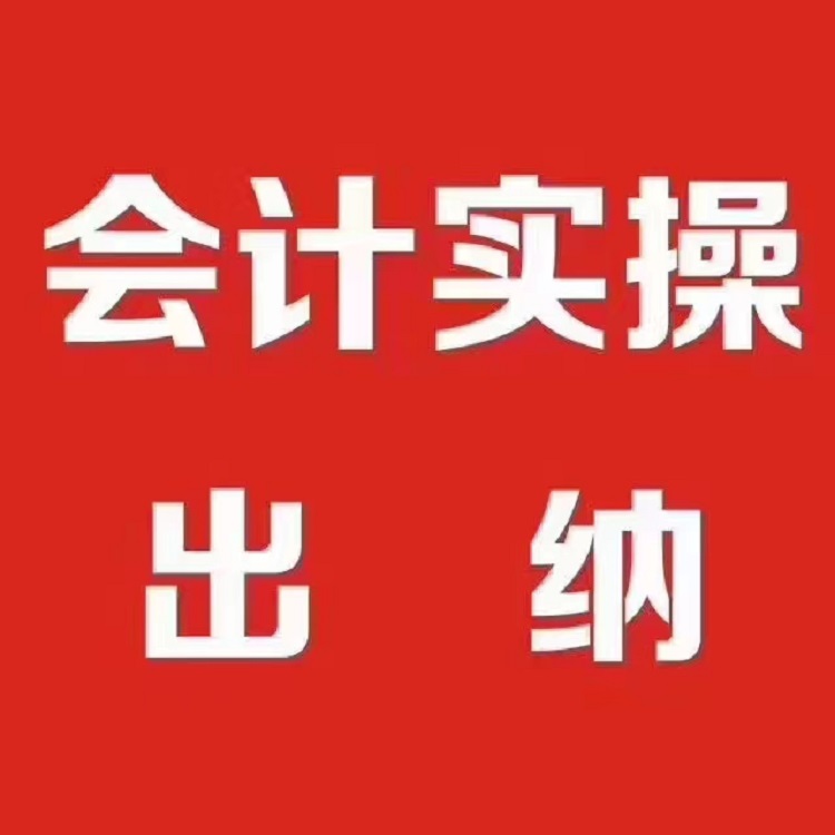 河北廊坊會(huì)計(jì)實(shí)操培訓(xùn)公司、培訓(xùn)中心、熱線電話【固安縣佳誠(chéng)文化傳媒有限公司】