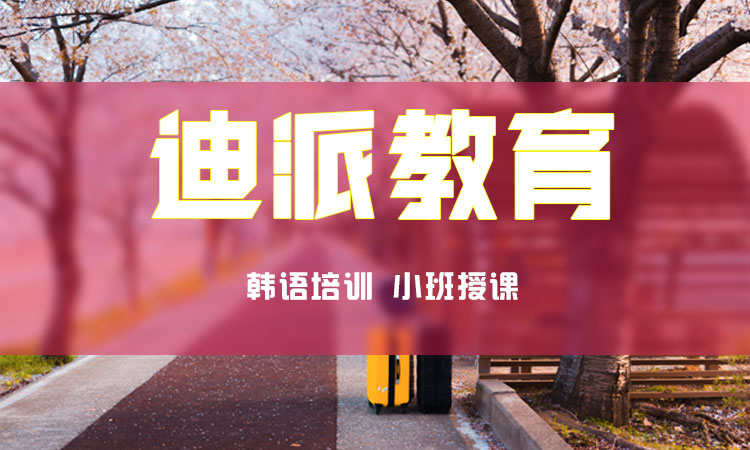 在線學(xué)習(xí)韓語(yǔ)培訓(xùn)班選擇迪派