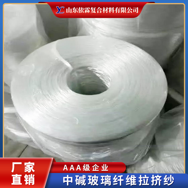中堿玻璃纖維拉擠紗生產(chǎn)廠家、批發(fā)電話、價格【山東依霖復(fù)合材料有限公司】