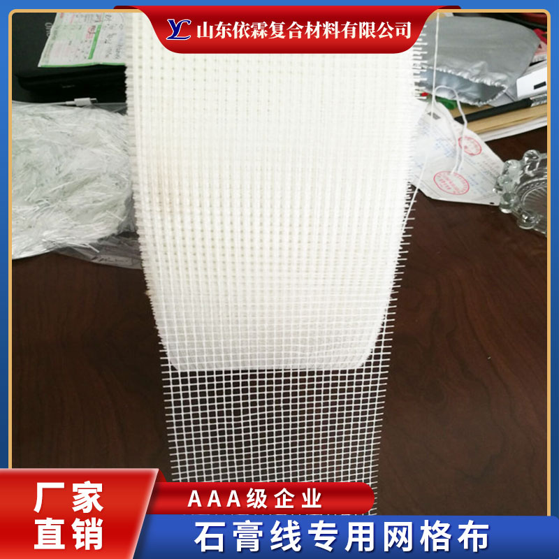 石膏線(xiàn)*網(wǎng)格布廠(chǎng)家、定做、批發(fā)、銷(xiāo)售【山東依霖復(fù)合材料有限公司】
