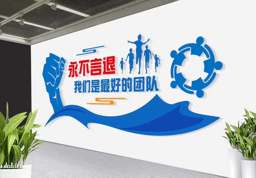 青島文化墻設(shè)計(jì) 企業(yè)形象墻制作