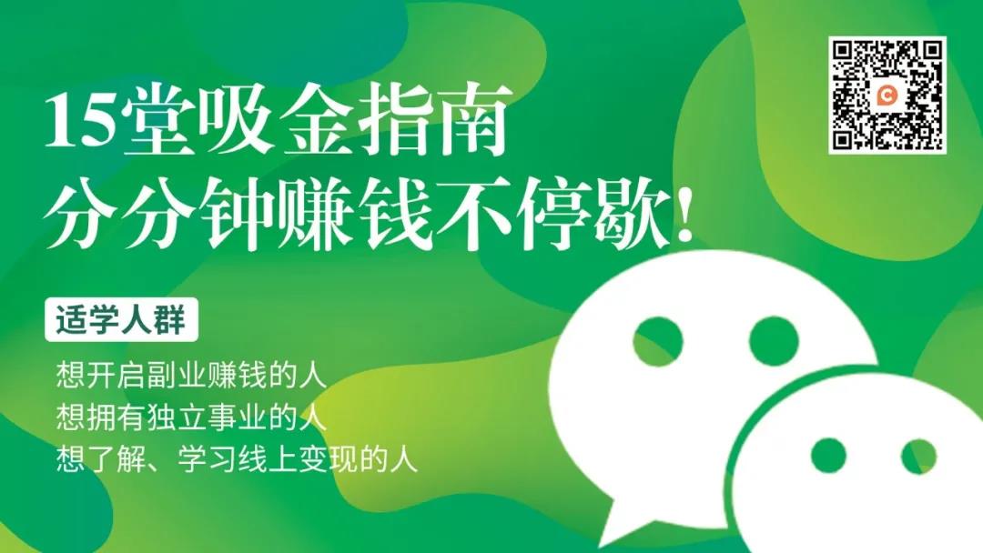 她一條朋友圈，賺夠房子首付：聰明人賺錢就是這么簡單 鏈信公開課私域流量賺錢指南