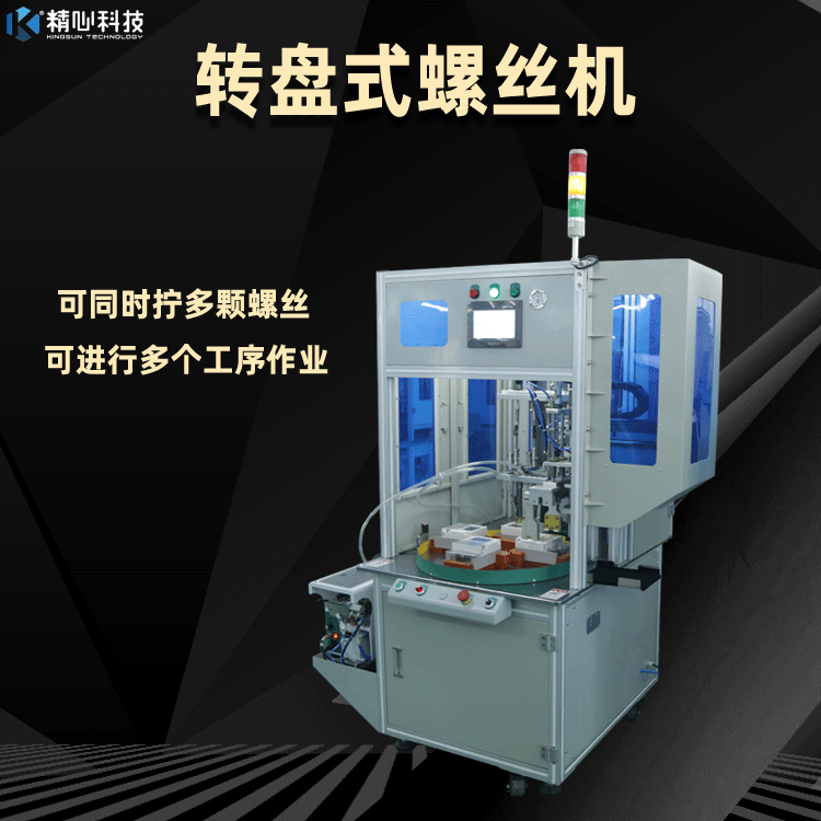 自動(dòng)螺絲機(jī) 同時(shí)鎖附多顆產(chǎn)品螺絲、吹氣式螺絲供料 廠家直銷