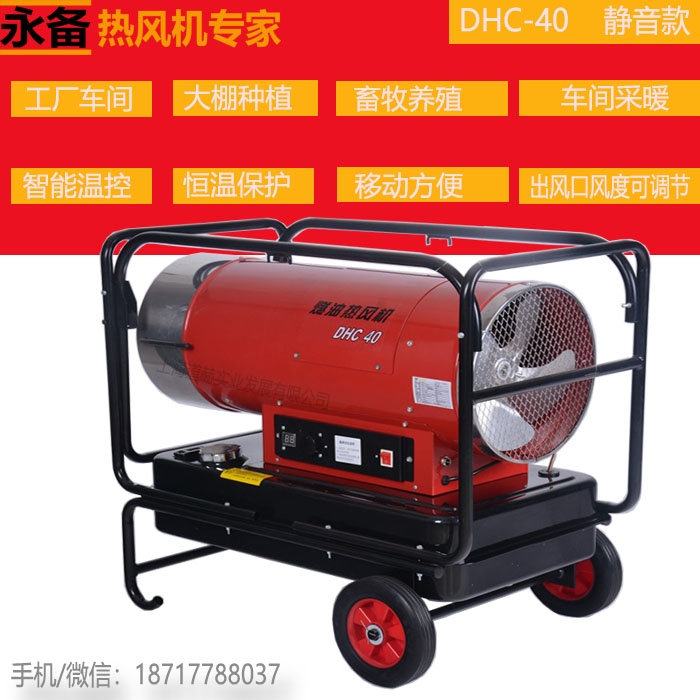 永備燃油熱風(fēng)機(jī)DHC-40育雛豬舍取暖烘干*熱風(fēng)爐