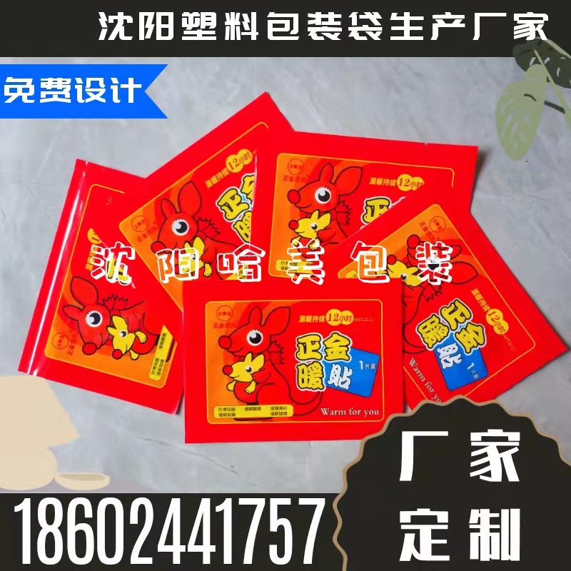 遼寧沈陽塑料袋包裝袋定制暖貼袋