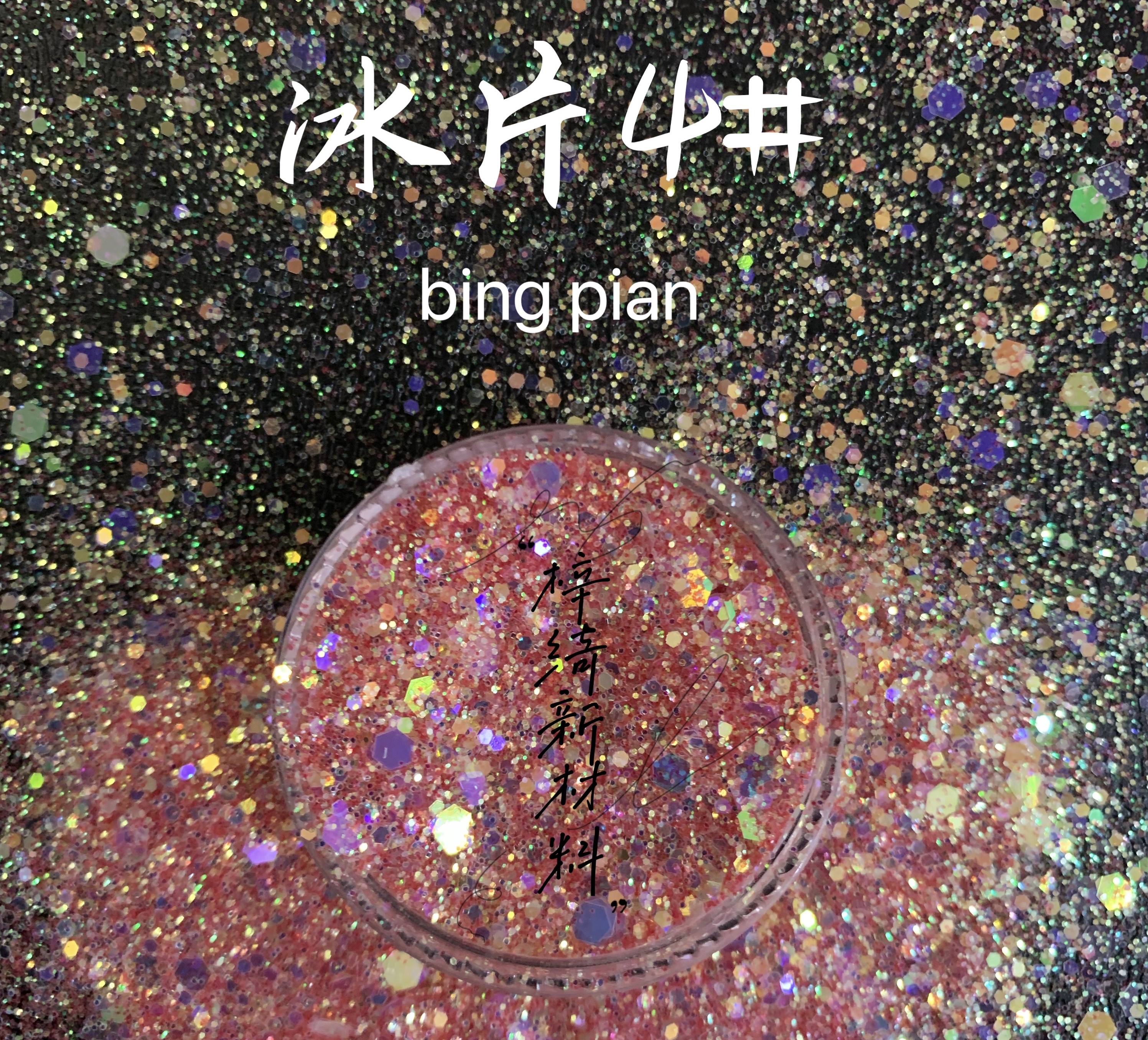 耐堿金蔥粉手工制作材料 兒童DIY繪畫材料 梓綺新材料