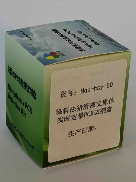 染料法豬滑液支原體實時定量PCR試劑盒
