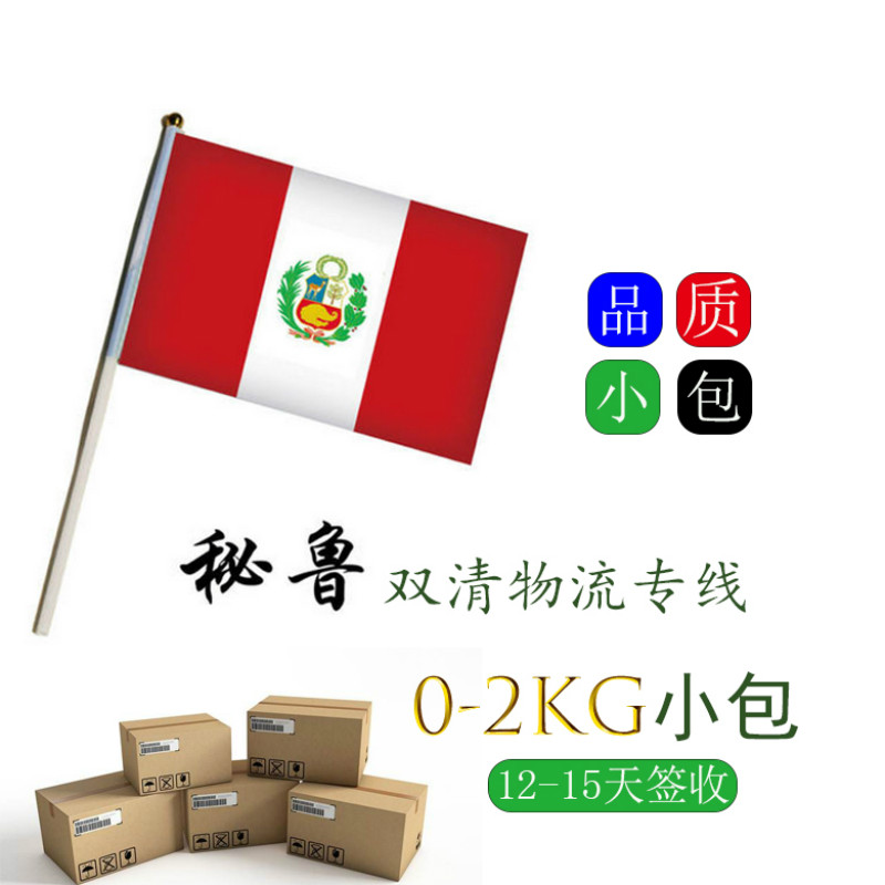 秘魯小包專(zhuān)線
