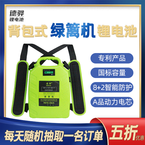 德驊綠籬機鋰電池廠家,直接發(fā)貨價更優(yōu)