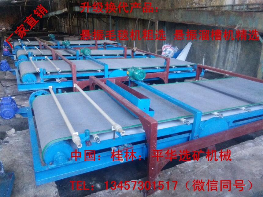【廠家供應礦用尾礦提純懸振布溝機_懸振毛毯選礦機_尾礦毛毯布溝機