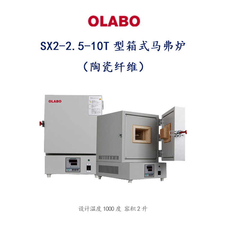 歐萊博SX2-2.5-10T型箱式馬弗爐（陶瓷纖維）