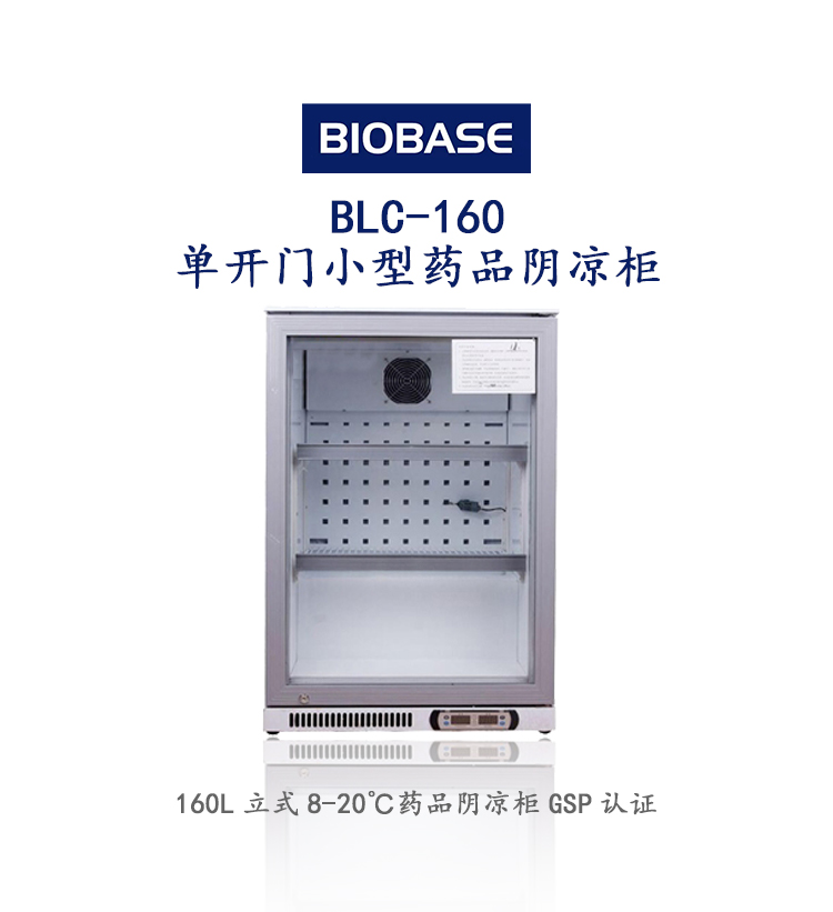 歐萊博 BLC-160單開門小型藥品陰涼柜