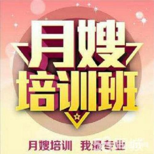 月嫂培訓(xùn)價(jià)格 惠州惠陽(yáng)月嫂培訓(xùn)