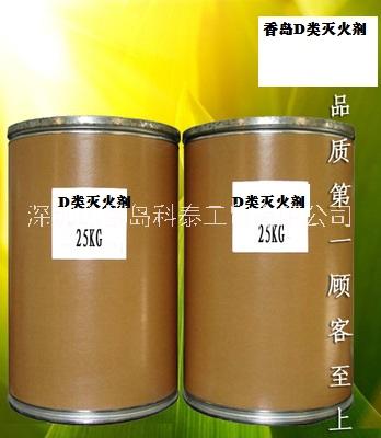D類滅火劑 D級滅火劑 活潑金屬滅火劑 鎂鋁鈉滅火劑