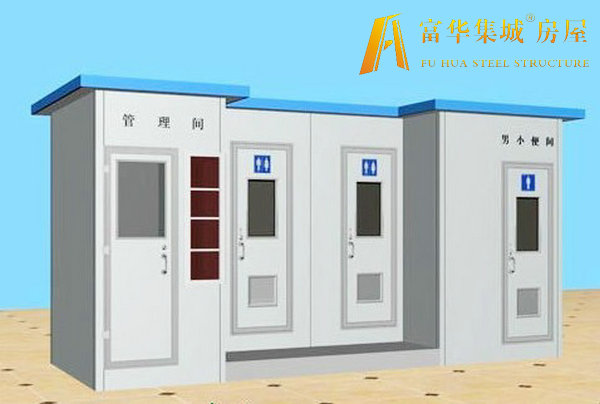 供應(yīng)沈陽(yáng)環(huán)保廁所，生態(tài)公廁制造商，富華集城品牌房屋產(chǎn)品