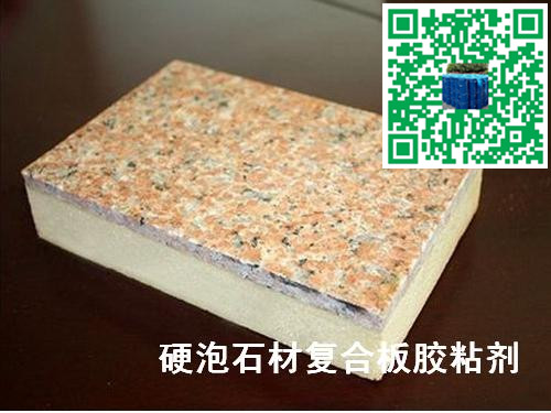 大理石與PU聚氨酯硬泡粘接的膠粘劑|石材保溫裝飾一體板粘合劑