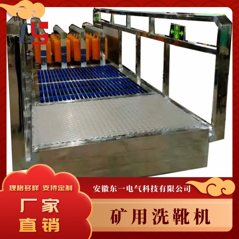【行情】內(nèi)蒙礦用洗靴機(jī)價(jià)格 礦用洗靴機(jī)廠價(jià)出售-安徽東一電氣科技有限公司