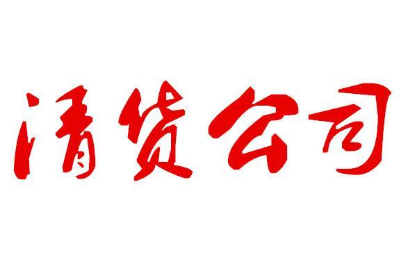 惠州短期清貨公司-團(tuán)隊(duì)-咨詢熱線