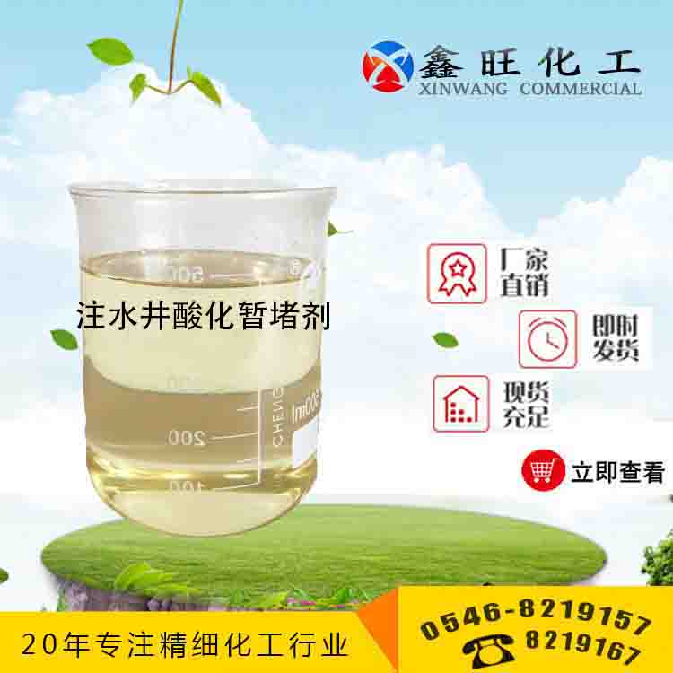 注水井酸化暫堵劑 山東東營鑫旺廠家貨源 全國配送