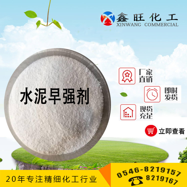水泥早強(qiáng)劑 山東東營鑫旺廠家貨源 全國配送