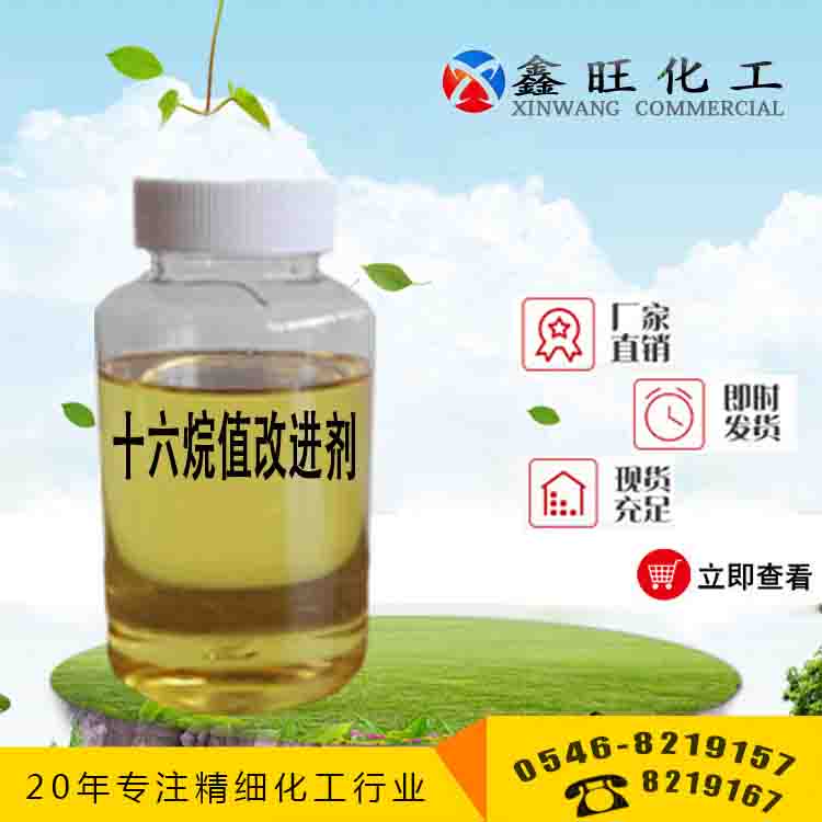 十六烷值改進(jìn)劑 山東東營(yíng)鑫旺廠家貨源 全國(guó)配送