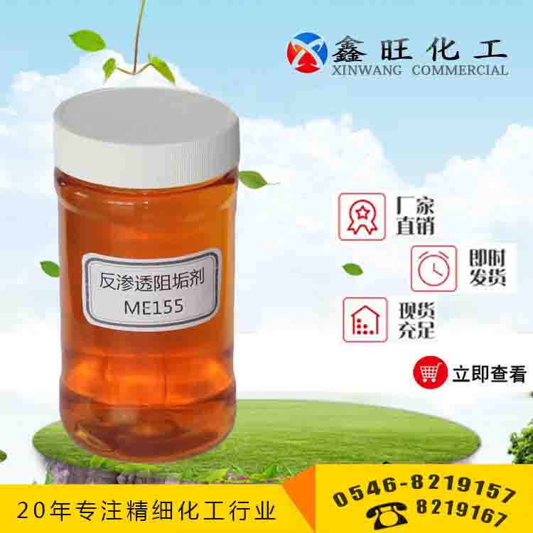 反滲透阻垢劑 山東東營鑫旺廠家貨源 全國配送 東營反滲透阻垢劑