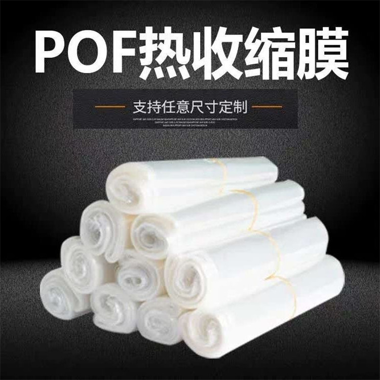 高透明pof熱收縮膜袋 環(huán)保塑封袋收縮包裝袋 盒子瓶口低溫?zé)峥s袋