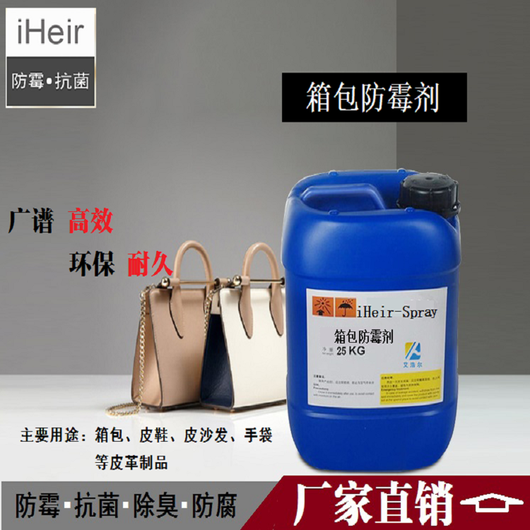艾浩爾廠家供應(yīng)箱包防霉劑