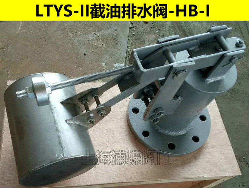 HB-II型截油排水閥 廠家貨源