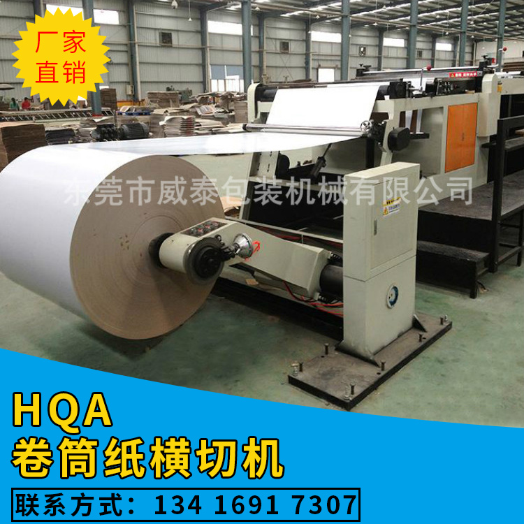 東莞卷筒紙橫切機(jī)廠家  東莞卷筒紙橫切機(jī)哪家好  東莞卷筒紙橫切機(jī)  東莞卷筒紙橫切機(jī)供應(yīng)商