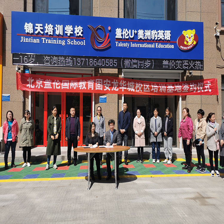 固安縣蓋倫英語培訓(xùn)機(jī)構(gòu)