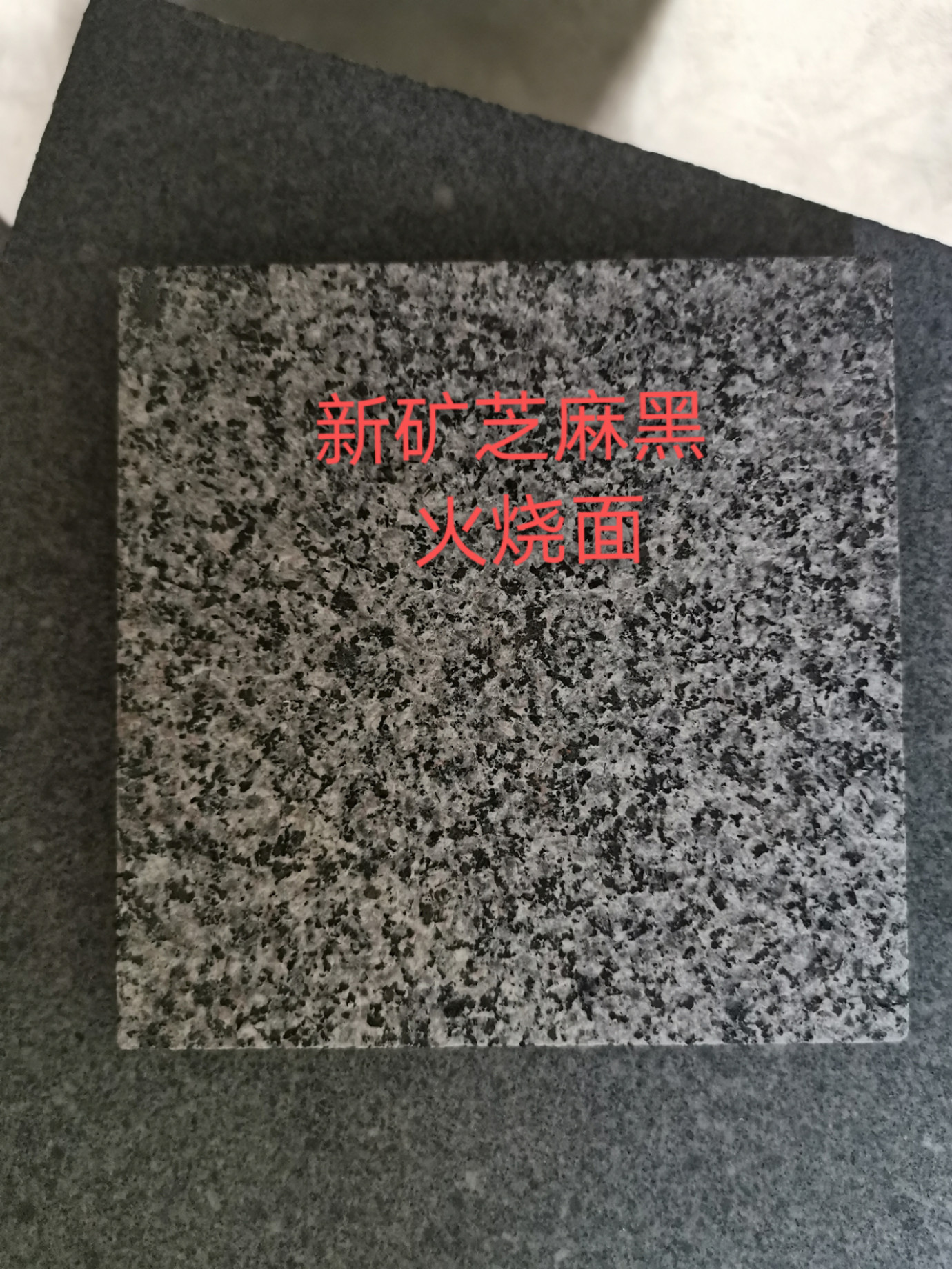 新礦芝麻黑火燒面價(jià)格 新礦芝麻黑火燒面批發(fā)