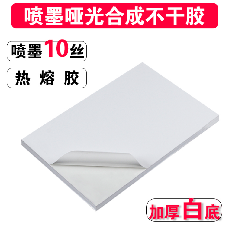 A4不干膠PP合成貼紙激光噴墨啞面亮面標(biāo)簽紙打印紙防水撕不爛新款