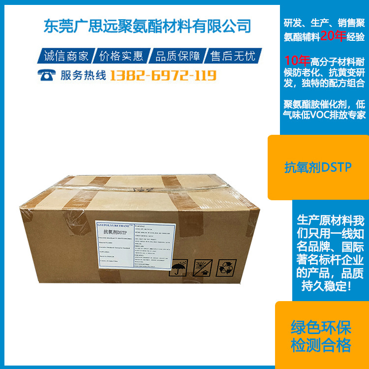 輔抗氧劑DSTP 東莞廣思遠(yuǎn)  GSINOX?DSTP