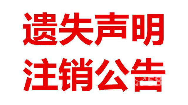 甘孜日報遺失聲明公告登報 潤興報業(yè)