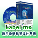 Labelmx商品條碼軟件打印軟件 V9.2