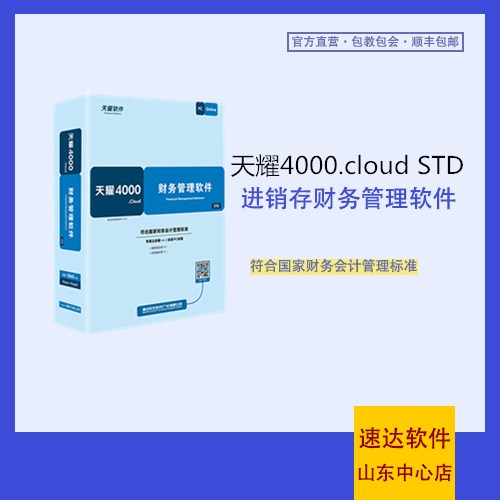 速達(dá)4000.cloud STD  速達(dá)財(cái)務(wù)軟件標(biāo)準(zhǔn)版、適合中小企業(yè)的財(cái)務(wù)管理系統(tǒng)、完善的財(cái)務(wù)報(bào)表、記賬軟