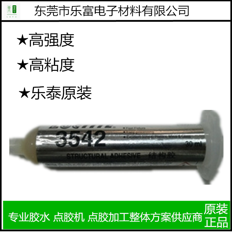 原裝樂泰3542熱熔膠高強(qiáng)度五金與塑膠ABS手機(jī)支架TP貼屏等產(chǎn)品的相粘與互粘