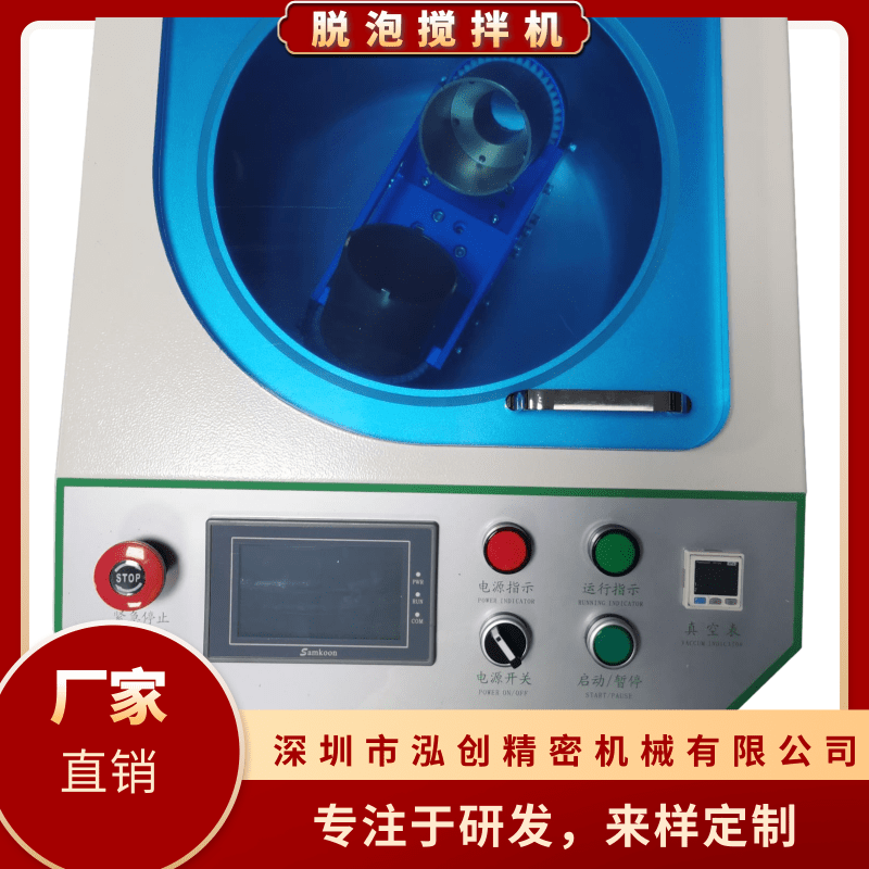 脫泡攪拌機(jī)報價熱線_供應(yīng)廠家【深圳市泓創(chuàng)精密機(jī)械有限公司】
