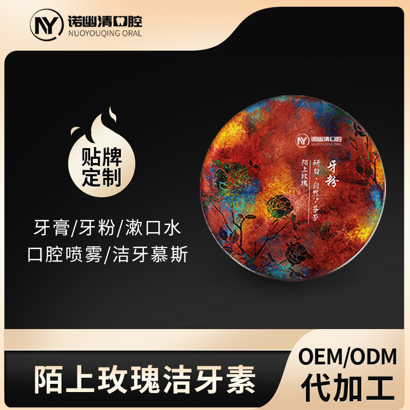 清潔牙齒煙漬茶漬咖啡漬牙菌 陌上玫瑰潔牙素