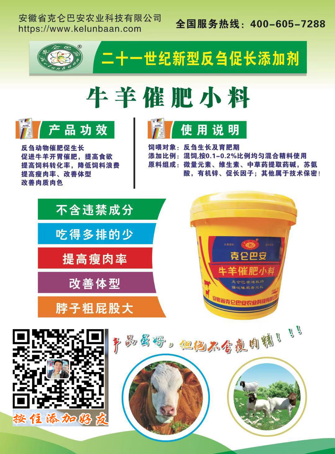 克侖巴安牛羊催肥小料---促進食欲，提高采食，提前出欄